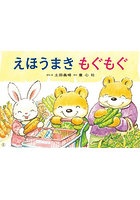 大型紙しばい えほうまきもぐもぐ