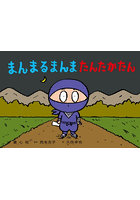 大型紙しばい まんまるまんまたんたかたん