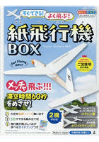 すぐできる!よく飛ぶ!紙飛行機BOX