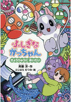 ふしぎながっちゃん きょうりゅうにあいたい