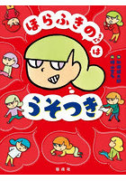 ほらふきのちゃんはうそつき