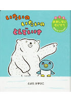 いたいのいたいのとんでいけ 0・1・2さいおまじないたいそうおやこでいっしょに!