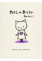 わたしのおそろい