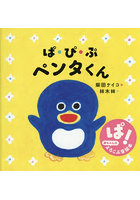 ぱ・ぴ・ぷペンタくん