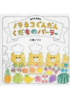ノラネコぐんだんくだものパーラー ぬりええほん