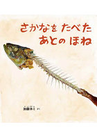 さかなをたべたあとのほね