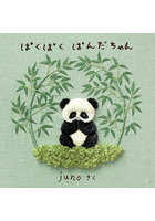 ぱくぱくぱんだちゃん