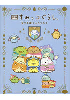 映画すみっコぐらし空の王国とふたりのコ