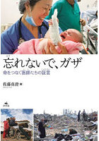 忘れないで、ガザ 命をつなぐ医師たちの証言