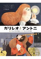 ガリレオとアントニ 遠くをみた科学者と近くをみた科学者