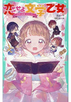 恋せよ文学乙女 名作の世界へようこそ