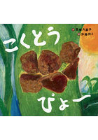 こくとうぴょ〜