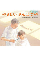 やさしいさんぱつや