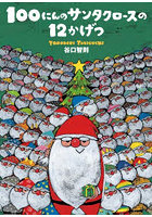 100にんのサンタクロースの12かげつ