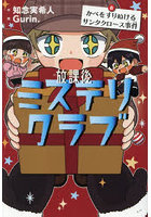 放課後ミステリクラブ 8