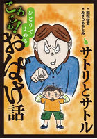 サトリとサトル