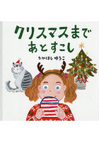 クリスマスまであとすこし