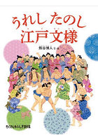 うれしたのし江戸文様