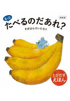 もっとたべるのだあれ？