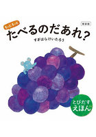 もっともっとたべるのだあれ？