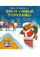 リチャード・スキャリーのせかいでいちばんのクリスマスえほん！
