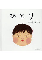ひとり