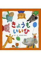 きょうもいいひ