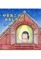 やまねこざのおまじない