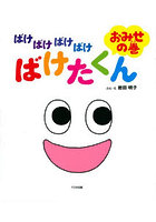ばけばけばけばけばけたくん おみせの巻