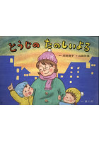 とうじのたのしいよる