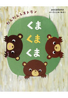 くまくまくま だんだんレストラン