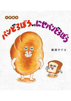 パンどろぼうvsにせパンどろぼう