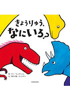 きょうりゅう、なにいろ？