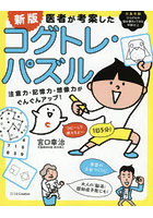 医者が考案したコグトレ・パズル 注意力・記憶力・想像力がぐんぐんアップ！