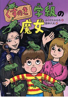 くすのき学級の魔女