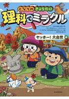 となりのきょうだい理科でミラクル 10