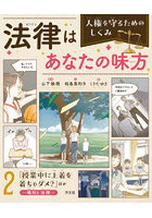 法律はあなたの味方 人権を守るためのしくみ 2