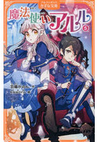 魔法使いアルル 5