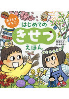 あそんでまなぶはじめてのきせつえほん