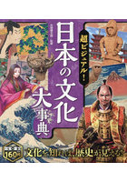 超ビジュアル！日本の文化大事典