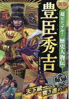 超ビジュアル！歴史人物伝豊臣秀吉