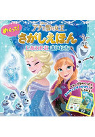 アナと雪の女王のめくって！さがしえほん しあわせなまいにち