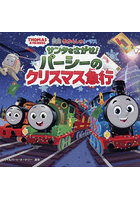映画きかんしゃトーマスサンタをさがせ！パーシーのクリスマス急行