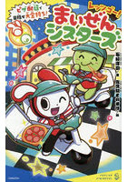 レッツゴー！まいぜんシスターズ 〔7〕