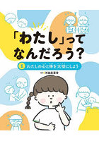 「わたし」ってなんだろう? 1