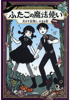 ふたごの魔法使い 4