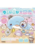 ゆるいるか大図鑑 大解剖してみるか〜