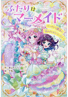 ふたりはマーメイド 〔2〕