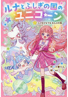 ルナとふしぎの国のユニコーン 3