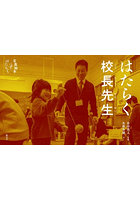 はたらく校長先生